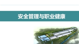 83.安全管理与职业健康精品培训课件（45页）.pptx