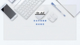 84.安全环保健康培训规范.pptx