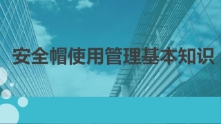 85.安全帽使用管理基本知识.ppt