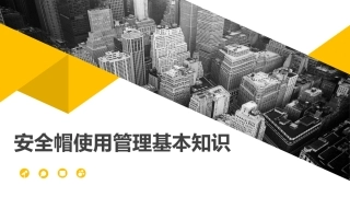 86.安全帽使用管理基本知识.pptx