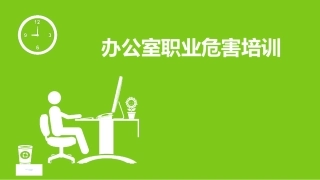 87.办公室职业危害精品培训课件（147页）.pptx