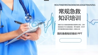 88.常规急救知识培训.pptx