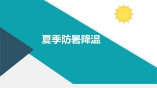 90.防暑降温培训.pptx