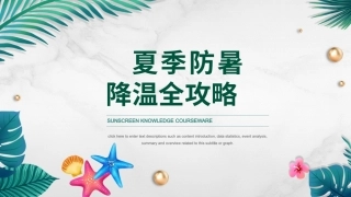 91.防暑降温知识.pptx