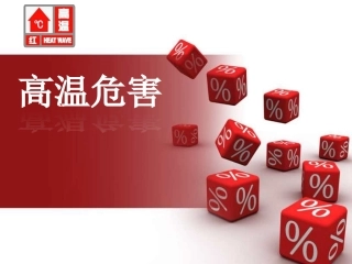 92.高温危害.pptx