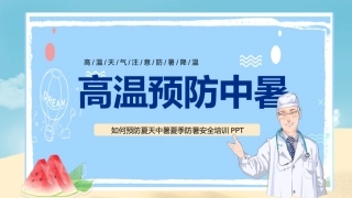 93.高温预防中暑.pptx