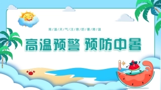 94.高温预警预防中暑.pptx