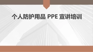95.个人防护用品PPE宣讲培训.pptx