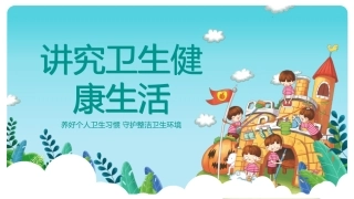 96.讲究卫生健康生活班会.pptx