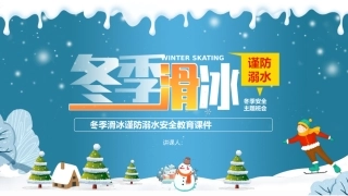 97.卡通风冬季滑冰防溺水PPT模版.pptx