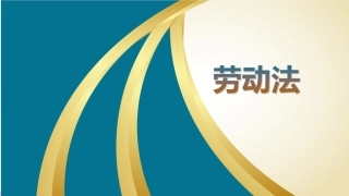 99.劳动法培训课件.ppt