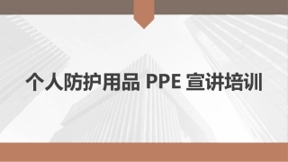 100.劳动防护用品使用培训.pptx