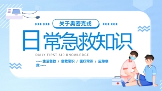 103.日常生活急救小常识分享.pptx