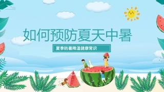 104.如何预防夏天中暑.pptx