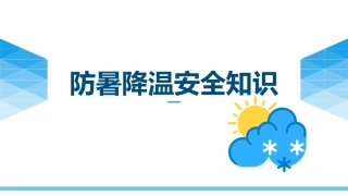 105.夏季必备防暑降温安全知识.pptx