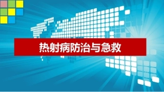 107.夏季热射病的防治与急救（40页）.pptx