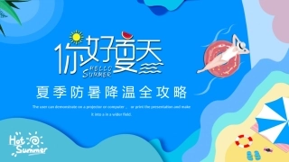 108.夏天防暑降温小攻略.pptx