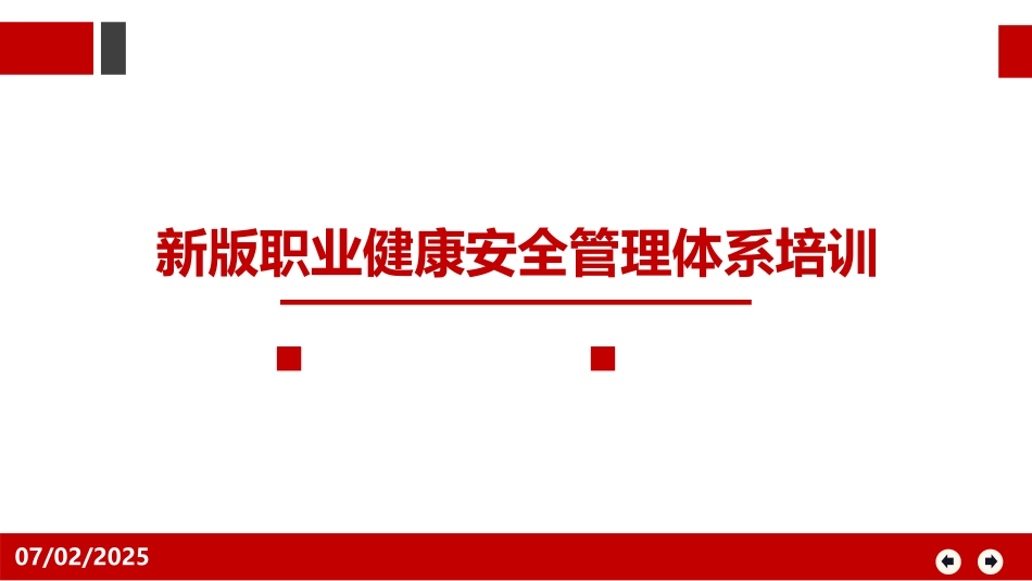 109.新版ISO45001新版职业健康安全管理体系培训.pptx_第1页
