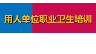 111.用人单位职业卫生培训.ppt