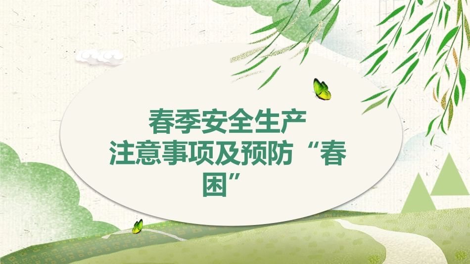 112.预防春困春季安全生产注意事项.pptx_第1页