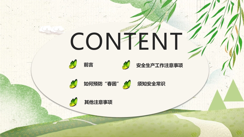112.预防春困春季安全生产注意事项.pptx_第2页