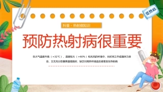 113.预防热射病科普.pptx