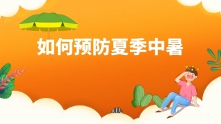 114.预防夏季中暑宣传教育.pptx