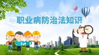 115.职业病防治法专题培训.pptx