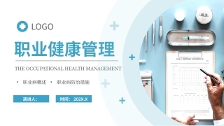 116.职业健康管理.pptx