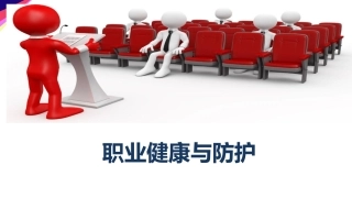 118.职业健康与防护专题培训.ppt