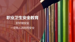 119.职业卫生安全教育培训.pptx