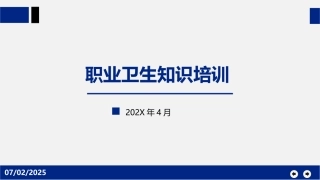 120.职业卫生知识培训.pptx