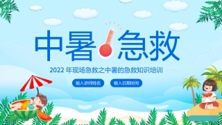 122.中暑急救.pptx