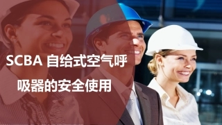 124.自给式空气呼吸器SCBA.pptx