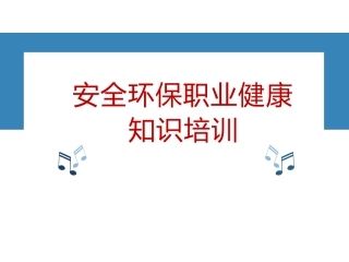 125.安全环保职业健康知识培训.pptx