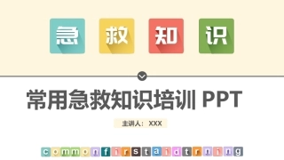 126.常用急救知识.pptx