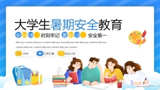 127.大学生暑期安全教育.pptx