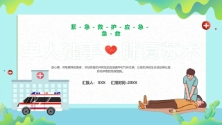 128.单人徒手心肺复苏.pptx