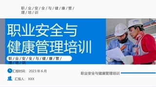129.安全与职业健康管理培训丨46页.pptx