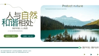 130.爱大自然从我做起.pptx