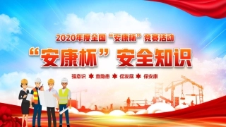 132.安康杯知识竞赛活动.pptx