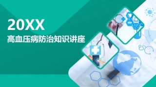 133.高血压病防治知识讲座.pptx