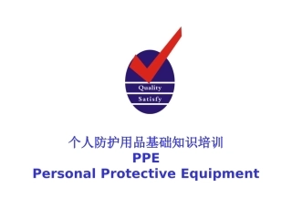 134.个人防护用品知识培训.ppt