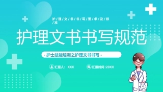 135.护理文书书写规范.pptx