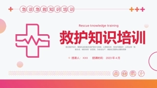 137.救护知识培训.pptx