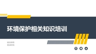 138.环境保护相关知识培训.pptx