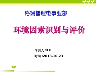 139.环境因素培训识别和评价.ppt