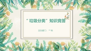140.垃圾分类”知识竞答.pptx