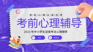 141.考前心理辅导.pptx