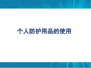 143.劳动防护用品使用培训.pptx